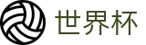 2026世界杯(WorldCup)-官方指定网站 · 2026美加墨世界杯实时文字直播与解说